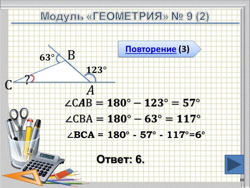 Ответ: 6. 10           Повторение